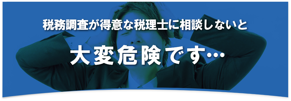 税務調査が不安で夜も眠れないなら埼玉のヤマザキ税理士にお任せ下さい。初回相談無料。早くストレスフリーになりましょう!今まで無申告でも対応。領収書が全て無くてもOK。春日部、越谷など埼玉全域どこでも税務署対応OK。