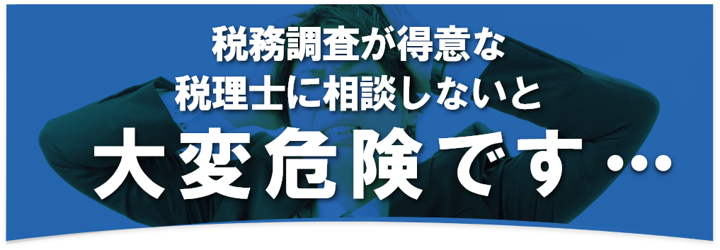 税務調査が不安で夜も眠れないなら埼玉のヤマザキ税理士にお任せ下さい。初回相談無料。早くストレスフリーになりましょう！今まで無申告でも対応。領収書が全て無くてもOK。春日部、越谷など埼玉全域どこでも税務署対応OK。