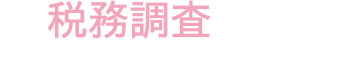 税務調査が不安で夜も眠れないなら埼玉のヤマザキ税理士にお任せ下さい。初回相談無料。早くストレスフリーになりましょう！今まで無申告でも対応。領収書が全て無くてもOK。春日部、越谷など埼玉全域どこでも税務署対応OK。
