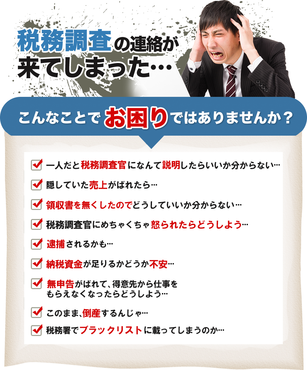 税務調査が不安で夜も眠れないなら埼玉のヤマザキ税理士にお任せ下さい。初回相談無料。早くストレスフリーになりましょう!今まで無申告でも対応。領収書が全て無くてもOK。春日部、越谷など埼玉全域どこでも税務署対応OK。