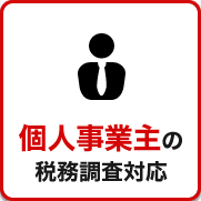 税務調査が不安で夜も眠れないなら埼玉のヤマザキ税理士にお任せ下さい。初回相談無料。早くストレスフリーになりましょう!今まで無申告でも対応。領収書が全て無くてもOK。春日部、越谷など埼玉全域どこでも税務署対応OK。