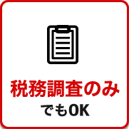 税務調査が不安で夜も眠れないなら埼玉のヤマザキ税理士にお任せ下さい。初回相談無料。早くストレスフリーになりましょう!今まで無申告でも対応。領収書が全て無くてもOK。春日部、越谷など埼玉全域どこでも税務署対応OK。