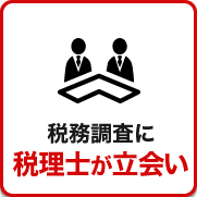 税務調査が不安で夜も眠れないなら埼玉のヤマザキ税理士にお任せ下さい。初回相談無料。早くストレスフリーになりましょう!今まで無申告でも対応。領収書が全て無くてもOK。春日部、越谷など埼玉全域どこでも税務署対応OK。