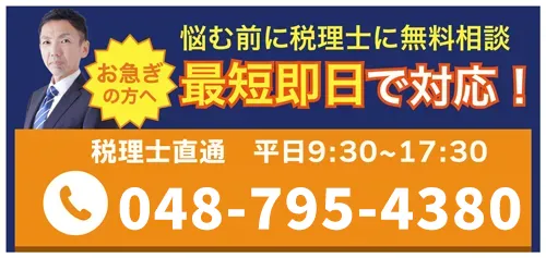 税務調査が不安で夜も眠れないなら埼玉のヤマザキ税理士にお任せ下さい。初回相談無料。早くストレスフリーになりましょう！今まで無申告でも対応。領収書が全て無くてもOK。春日部、越谷など埼玉全域どこでも税務署対応OK。