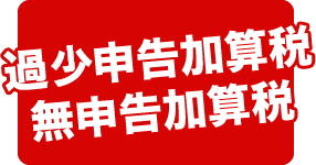 税務調査が不安で夜も眠れないなら埼玉のヤマザキ税理士にお任せ下さい。初回相談無料。早くストレスフリーになりましょう!今まで無申告でも対応。領収書が全て無くてもOK。春日部、越谷など埼玉全域どこでも税務署対応OK。
