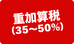 税務調査が不安で夜も眠れないなら埼玉のヤマザキ税理士にお任せ下さい。初回相談無料。早くストレスフリーになりましょう!今まで無申告でも対応。領収書が全て無くてもOK。春日部、越谷など埼玉全域どこでも税務署対応OK。