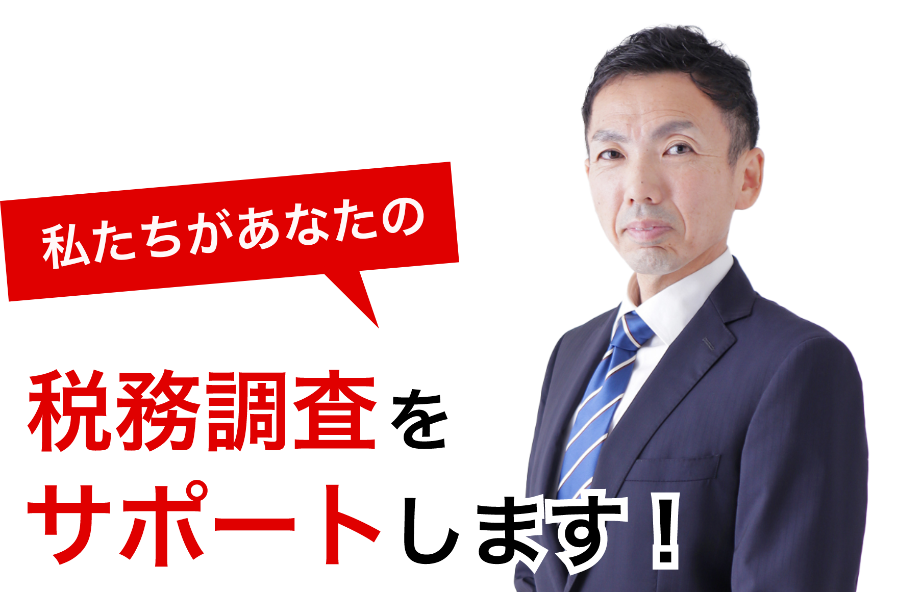 税務調査が不安で夜も眠れないなら埼玉のヤマザキ税理士にお任せ下さい。初回相談無料。早くストレスフリーになりましょう!今まで無申告でも対応。領収書が全て無くてもOK。春日部、越谷など埼玉全域どこでも税務署対応OK。